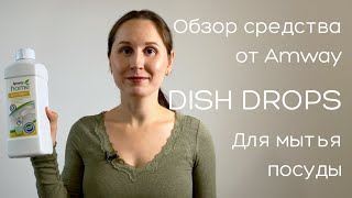 Обзор средства для мытья посуды от Amway - Dish Drops