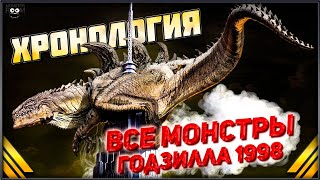 Все Монстры Из Годзиллы 1998 ➤ Зилла - Хронология