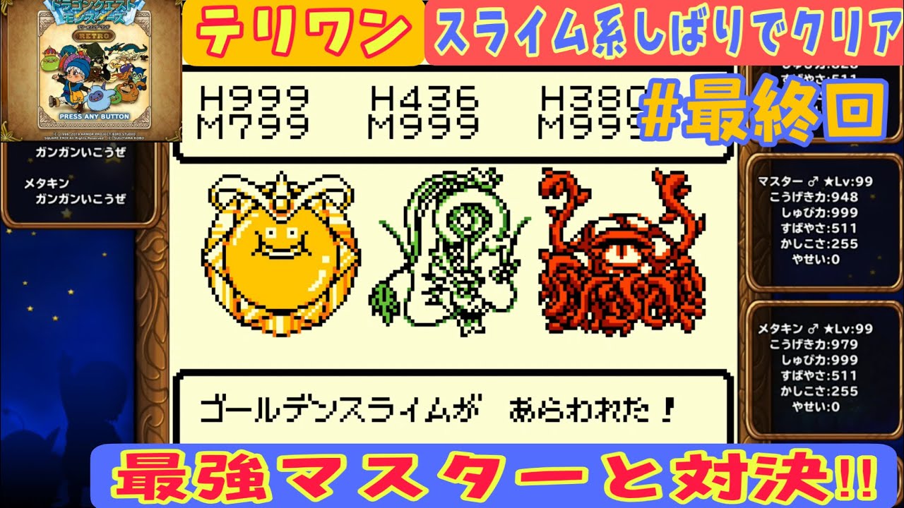 ゴールデン スライム テリワン