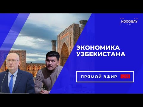 Экономика Узбекистана| Новый азиатский тигр или иллюзия перемен
