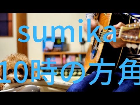 sumika / 10時の方角（アコギカヴァー）