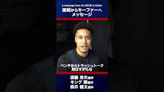 元海賊の #キーファーラベナ 選手へメッセージ🏴‍☠️#ビーコル #須藤昂矢 #キング開 #森井健太