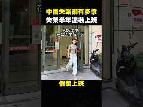 八炯:中国假装上班!小粉红集体破产,失业潮爆发,北京崩溃这是恶意打工 shorts