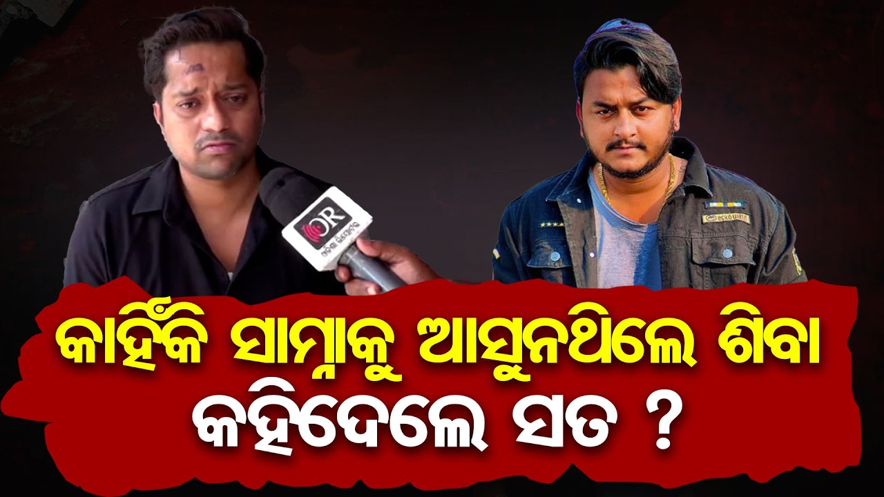 କାହିଁକି ସାମ୍ନାକୁ ଆସୁନଥିଲେ ଶିବା ? | Odisha Reporter