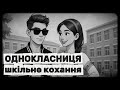 Баламут Однокласниця Пісня про шкільне кохання Сучасна музика України