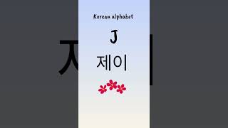 #bts #learning #explore #한국어학원  #languagelearning #korean #alphabet #shorts  #educationalcontent
