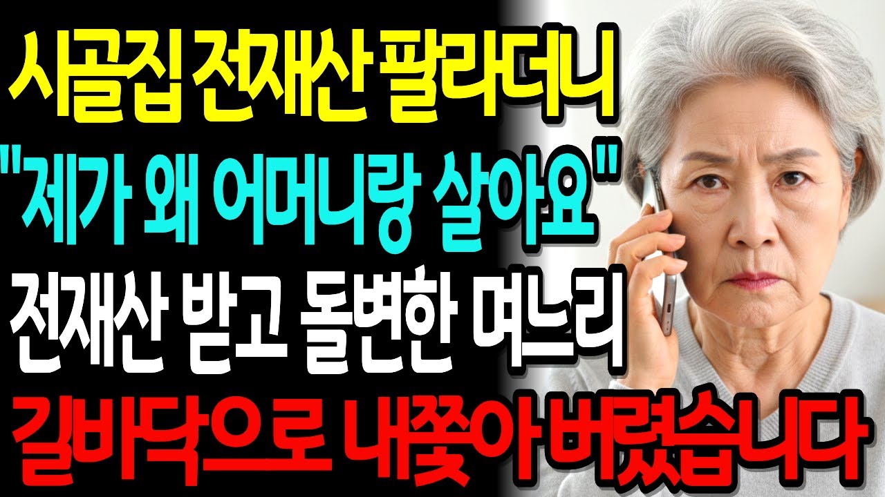 시골집 팔아 같이 살자고 전재산 받고 강남 아파트 이사하더니 