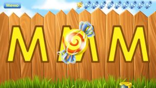 Алфавит для малышей Игра с буквами Й К Л М Н Алфавит для малышей Игра с буквами Й К Л М Н