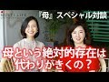 母という絶対的存在は代わりがきくの？/精神科医HARUKA & 梅村みずほ