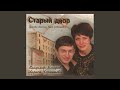 Старый двор (feat. Лариса Чернышева)