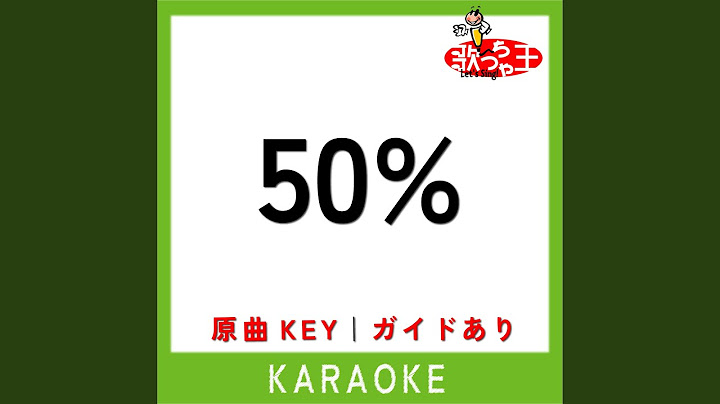 50% (カラオケ) (原曲歌手:Official髭男dism)