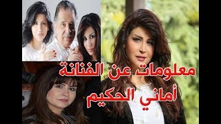 الفنانة أماني الحكيم من عائلة فنية وأختها فنانة مشهورة وتزوجت من رجل أعمال وانفصلت عنه