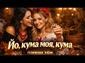 Йо кума моя Запальна українська пісня Гулянковий хіт 2026