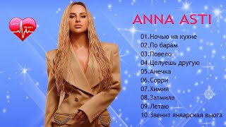 Anna Asti | Лучшие Песни | 2022