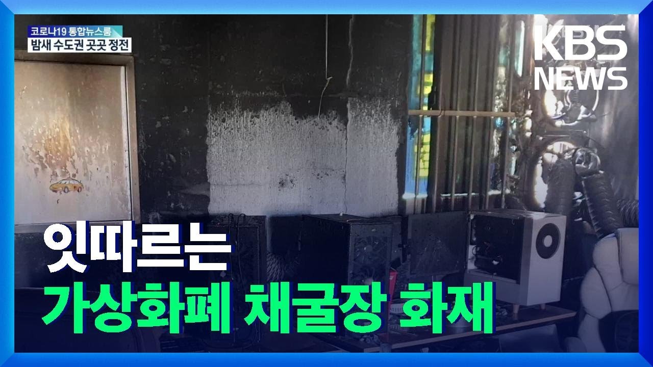 ‘전선 과열’ 가상화폐 채굴장서 불…“전기 사용량 확인해야” / KBS 2021.12.03.