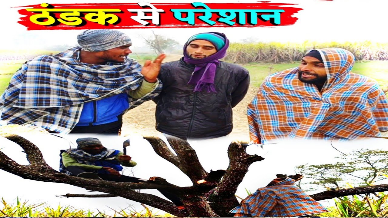 Thandhak ठंडक से बचने का अनोखा उपाय Shukla Films Comedy