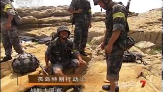 军事纪实 《军事纪实》 20120907 孤岛特别行动 第1集