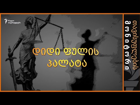 დიდი ფულის პალატა