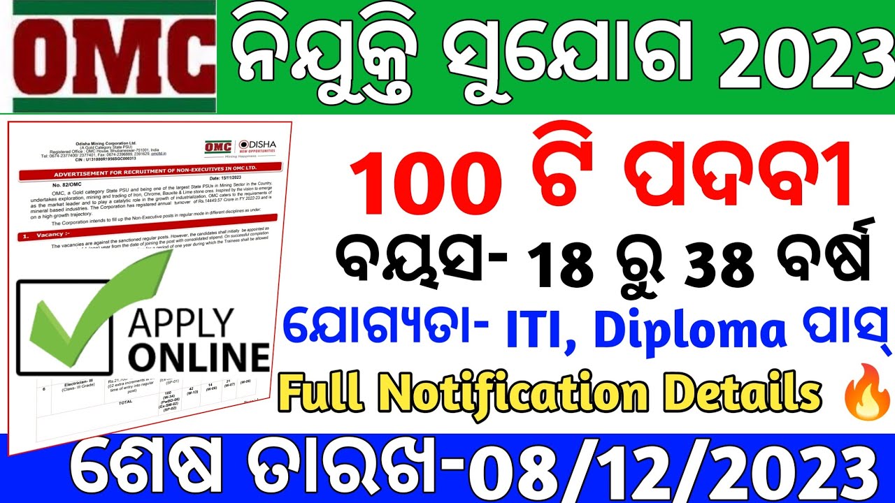 OMC Recruitment 2023 | OMC Non Executive Recruitment 2023 | Odisha Mining Corporation Ltd | ITI Pass