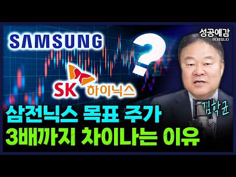 삼성전자, SK하이닉스... 애널리스트에 따라 목표 주가 3배 차이 - 김학균 센터장 (신영증권 리서치센터) [성공예감 이대호입니다]｜KBS 260803 방송