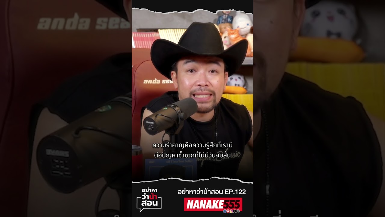 ฟังให้ชัด!! "รำคาญ" คืออะไร???