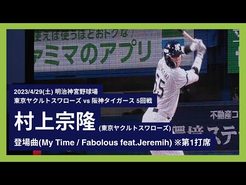 2023/4/29(土) 登場曲 村上宗隆(東京ヤクルトスワローズ)