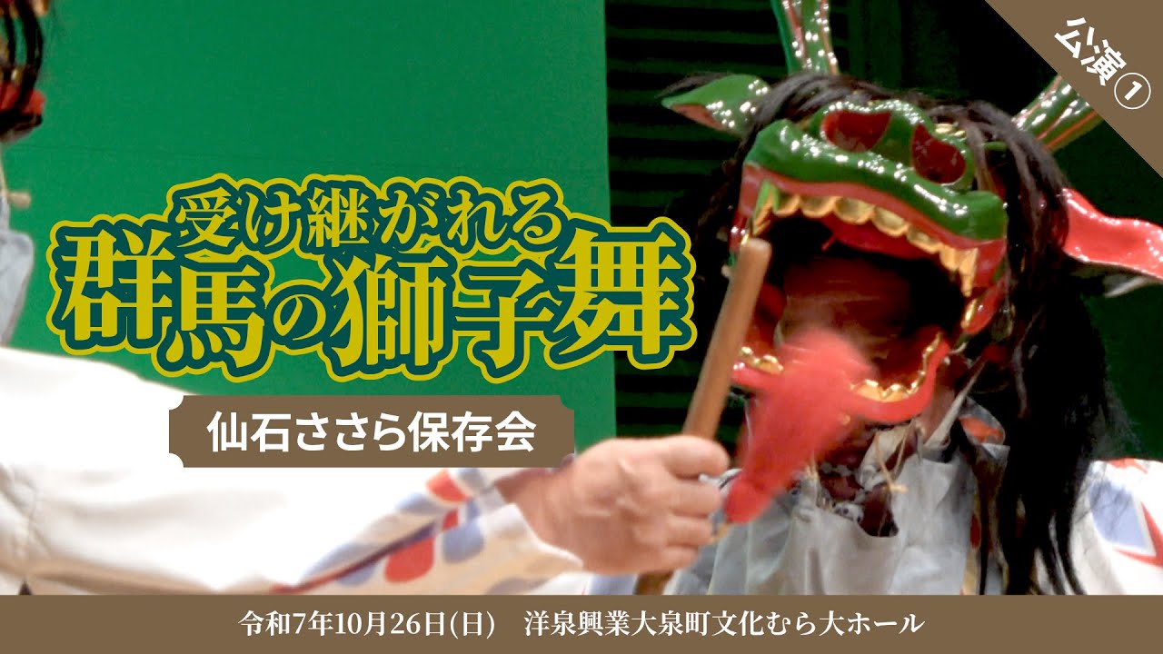 【獅子舞公演①】大泉町/仙石ささら【R7受け継がれる群馬の獅子舞】