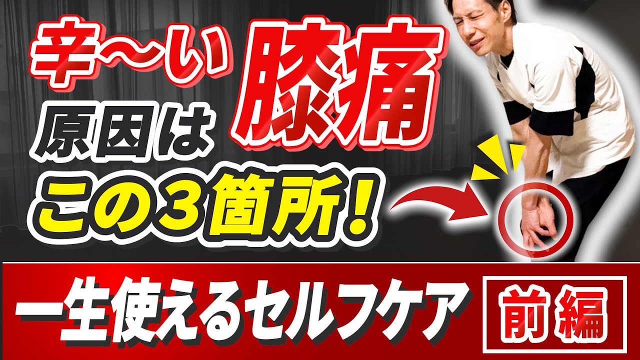 膝痛ある人は「この3つ」だけ知っておけばOK！一生物のセルフケア三種の神器を徹底解説（前編）