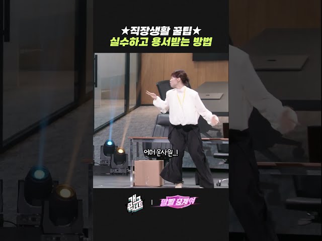 ★직장생활 꿀팁★ 실수하고 용서받는 방법 | 개그콘서트 Gagconcert | KBS 261004 방송