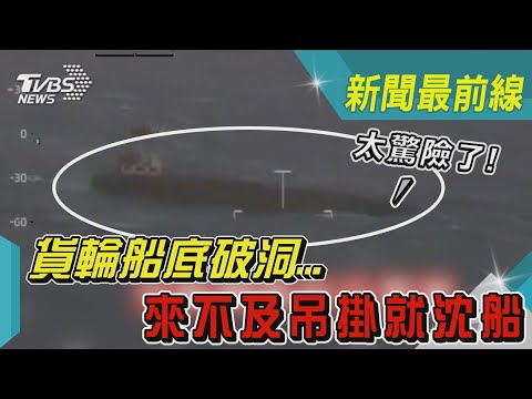 太驚險了! 貨輪船底破洞...來不及吊掛就沈船｜TVBS新聞@TVBSNEWS01