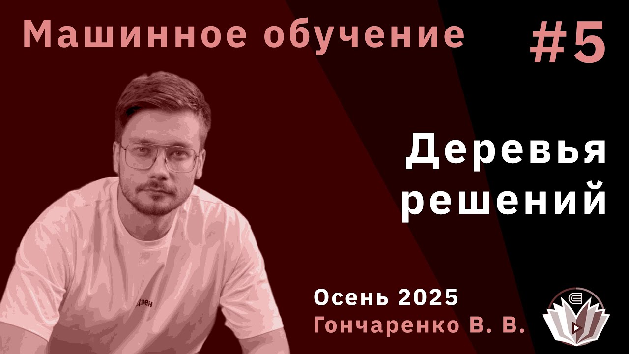 Машинное обучение 5. Деревья решений