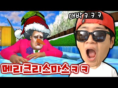 훈훈한 크리스마스를 위해 미스티쌤을 없애기로 결심 했습니다ㅋㅋ _ 무서운선생님3D