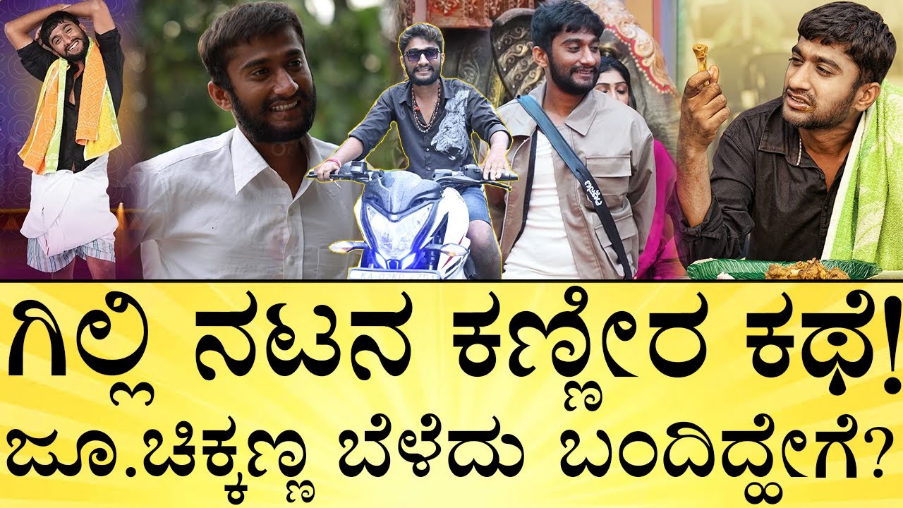 ಗಿಲ್ಲಿ ನಟನ ರಿಯಲ್‌ ಹೆಸರೇನು? ಯಾವ ಊರು? Gilli Nata Biography | Junior Chikkanna | BiggBoss | Media Mahan