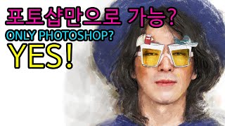 [ SAJINSODA ] 포토샵을 이용하여 사진을 그림처럼 만드는 과정 디지털 회화리터칭 screenshot 5