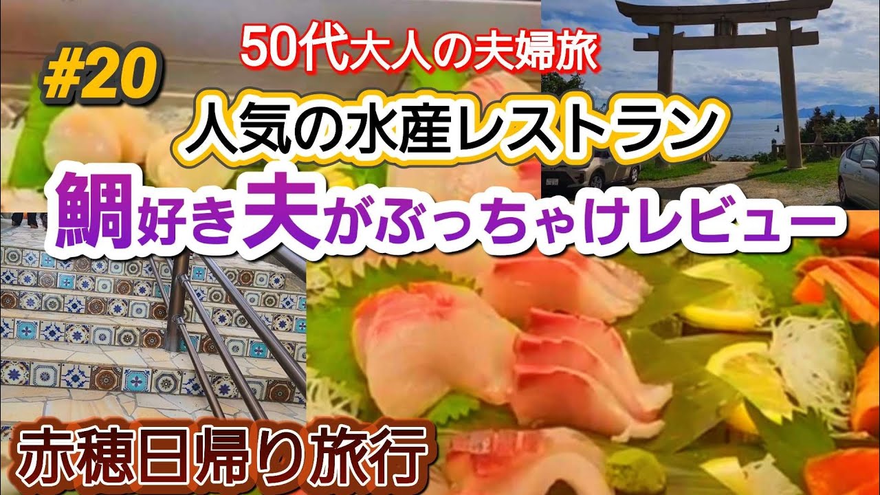 【兵庫県赤穂】津田宇水産🐟 きらきら坂✨ 海の見える鳥居 ⛩️本音でぶっちゃけレビューしてみた