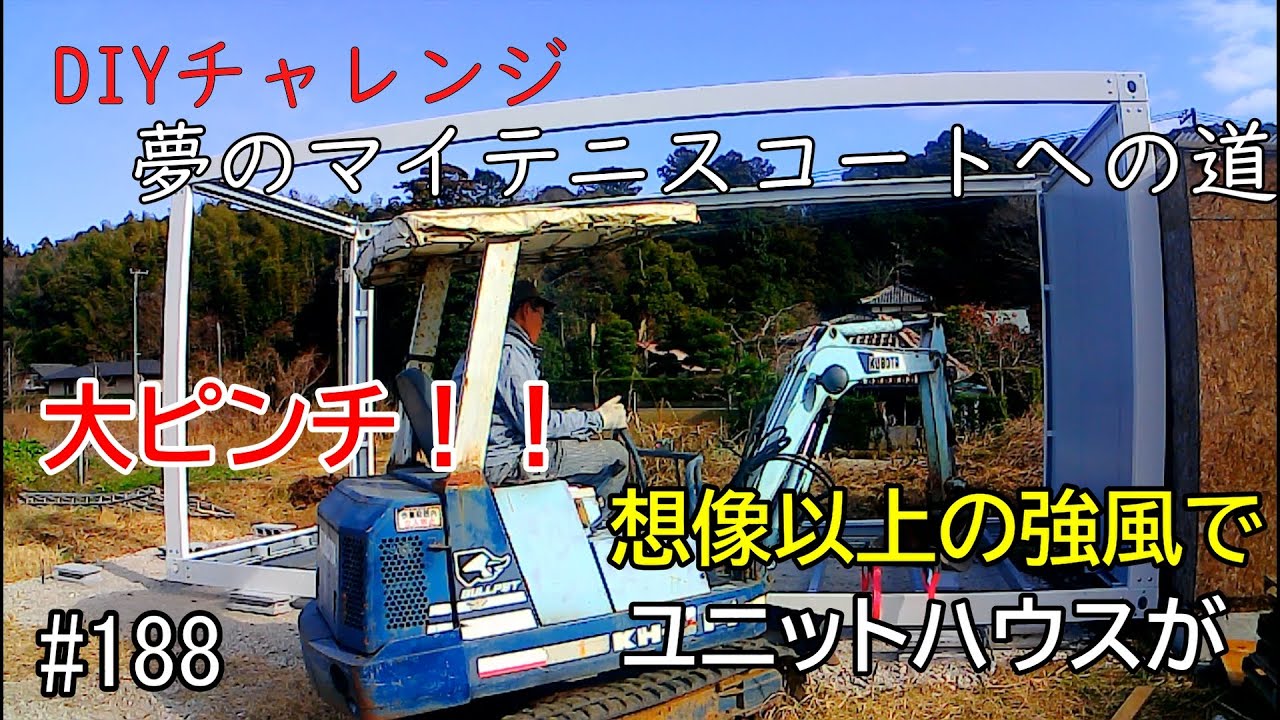 188 一人でユニットハウスを組み立てる 強風でユニットハウスが飛ば 188 一人でユニットハウスを組み立てる 強風でユニットハウスが飛ば