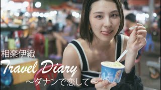 相楽伊織とダナン旅行！　Travel Diary〜ダナンで恋して〜メイキング