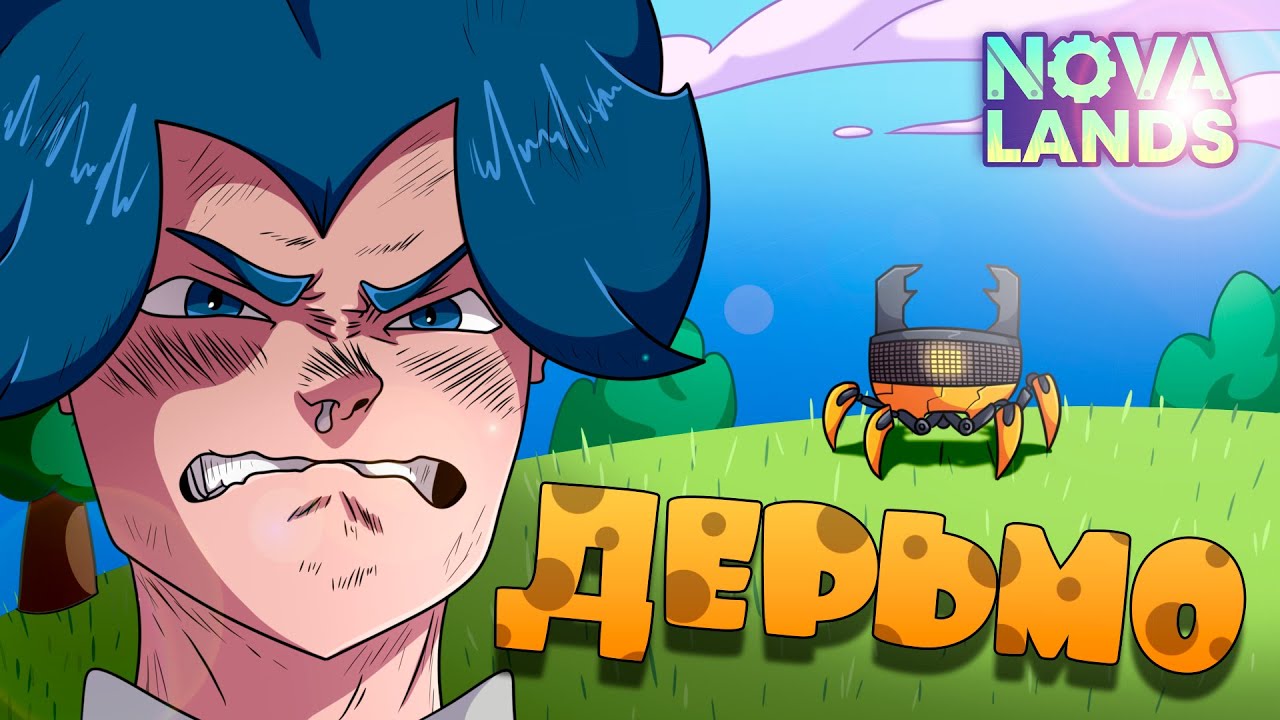 Игра в Которую Ты Не Зайдешь - Nova Lands