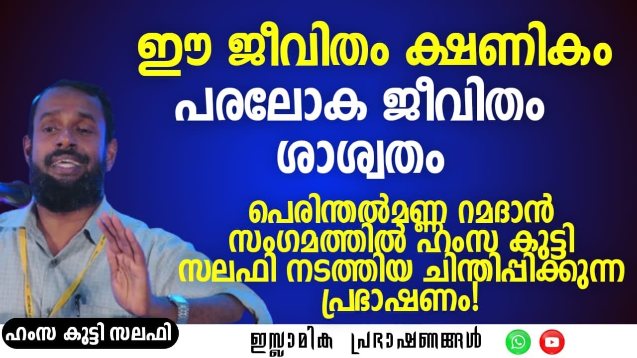 ഈ ജീവിതം ക്ഷണികം! പരലോക ജീവിതം ശാശ്വതം! | ഹംസക്കുട്ടി സലഫി #islamic #ramadan #muslim