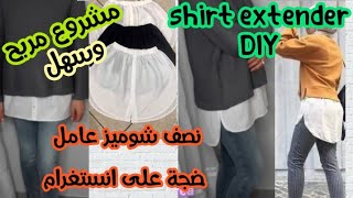 خياطة سهلة لنصف شوميز/جوب شوميز عامل ضجة على انستغرام والفيسبوكDIY Shirt extender/tuto demi chemise/