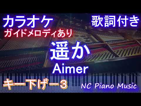 【カラオケキー下げ-3】遥か / Aimer【ガイドメロディあり 歌詞 ピアノ ハモリ付き フル full】音程バー（オフボーカル 別動画）映画 からかい上手の高木さん Haruka  エメ