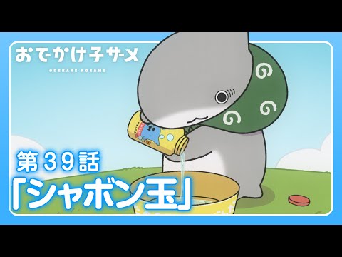 アニメ『おでかけ子ザメ』第39話「シャボン玉」