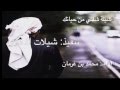 شيلة شلني من حياتك اداء محمد بن غرمان 2015 HD 