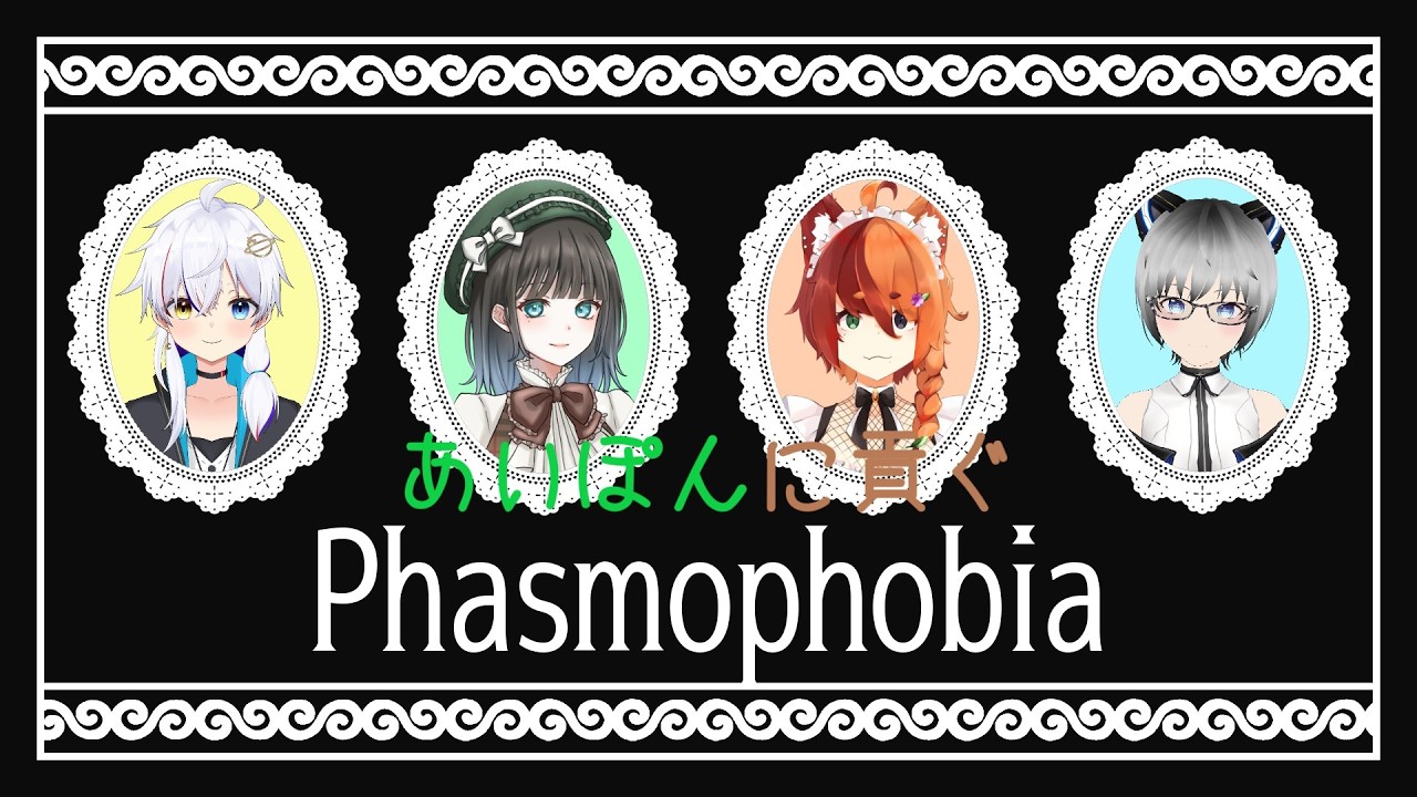 【#PHASMOPHOBIA】完全初心者、ガチ勢の餌になる【#初見さん大歓迎 】