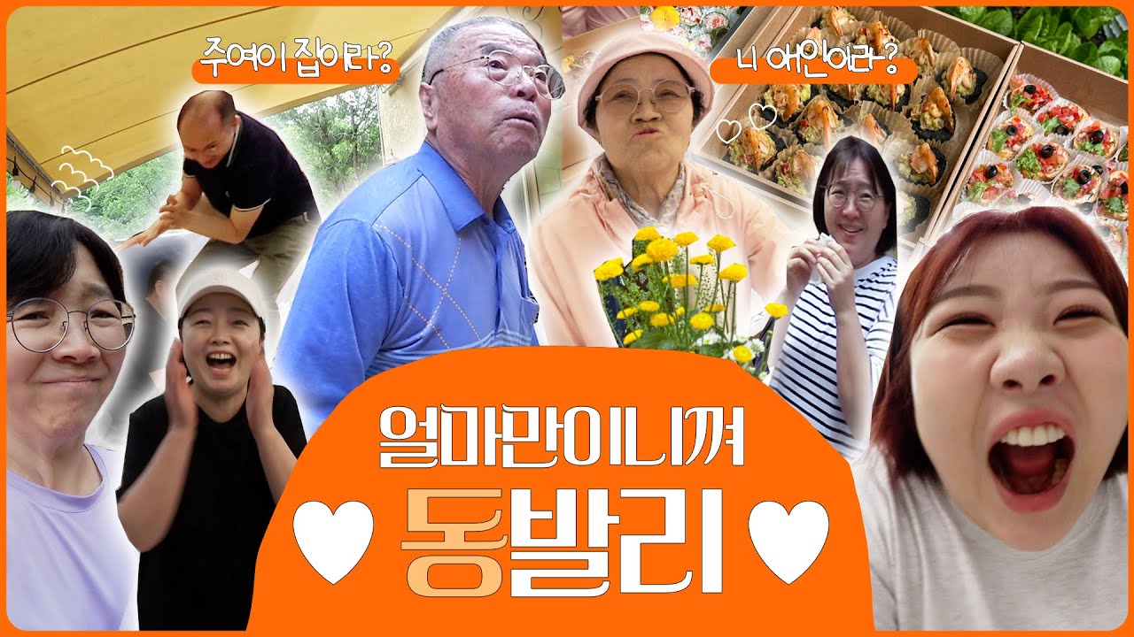 *👨🏻‍🦳👵🏻보고싶었어요! #봉발리 식구들하고 이사하고 첫 집들이 Volg 🏠