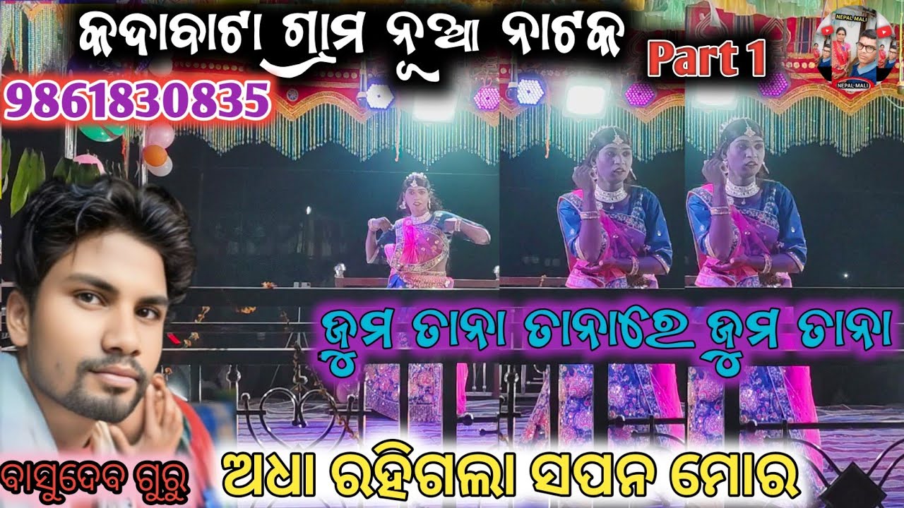 କଦାବାଟା ଗ୍ରାମ ନୂଆ ନାଟକ ଅଧା ରହିଗଲା ସପନ ମୋର 9861830835 ବାସୁଦେବ ଗୁରୁ Koraputiaa Natak 