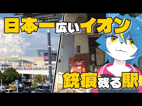 雑談配信！！『日本一広いイオンとか銃痕が残る駅へ散歩』