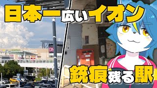 雑談配信！！『日本一広いイオンとか銃痕が残る駅へ散歩』
