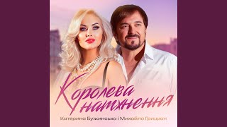 Королева натхнення