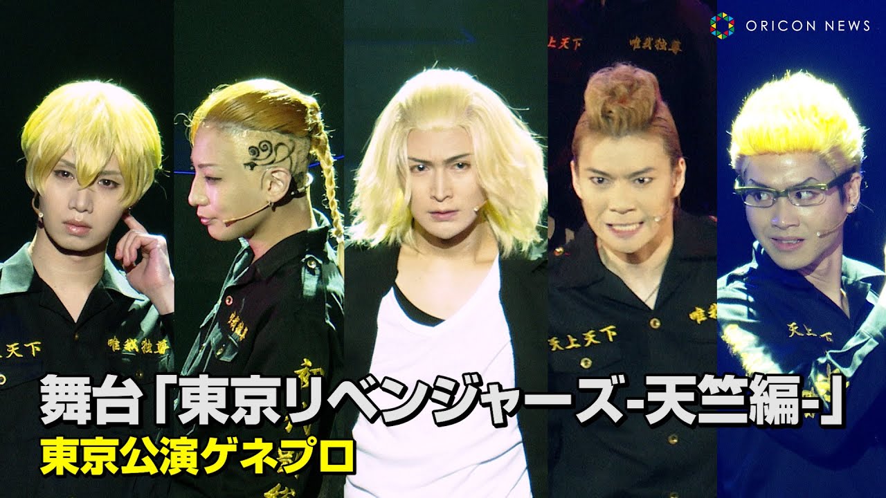舞台「東京リベンジャーズ」名シーン完全再現でマイキー率いる“東京卍會”が大暴れ！？主人公・花垣武道が恋人を救うため奔走　舞台『東京リベンジャーズ-天竺編-』東京公演ゲネプロ